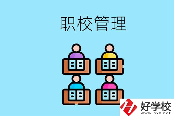 常德哪個(gè)職校好？學(xué)校管得嚴(yán)嗎？