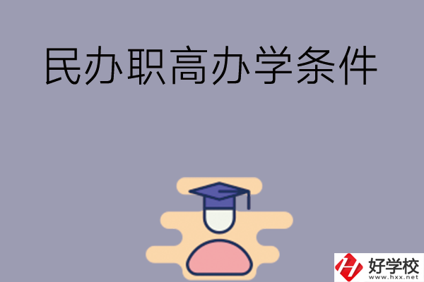 長(zhǎng)沙有民辦職高嗎？辦學(xué)條件怎么樣？