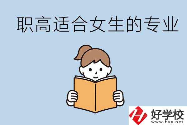 職高有什么專業(yè)適合女生？岳陽有什么職高適合女生？