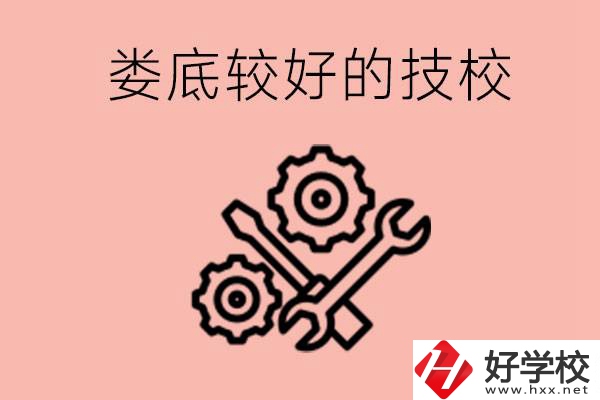 婁底初中畢業(yè)有哪些較好技?？梢陨?？可以學(xué)什么專(zhuān)業(yè)？