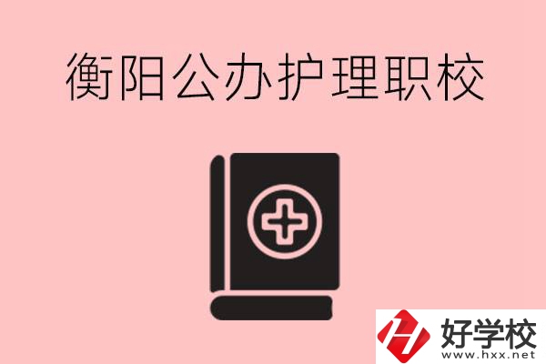 衡陽(yáng)公辦的護(hù)理職校有哪些？需要考證嗎？