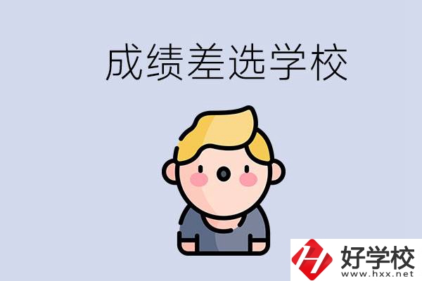 婁底初三成績(jī)差怎么辦？能選哪些學(xué)校？