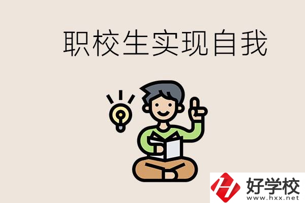 懷化職校哪些比較好？職校生如何實現(xiàn)自我？