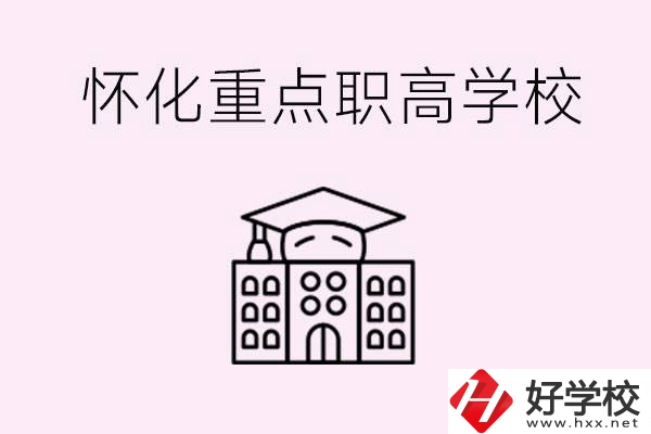 懷化市重點職高有哪些？具體位置在哪里？
