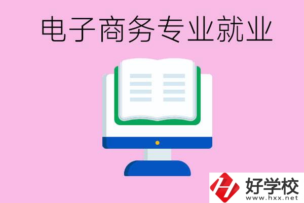 初中畢業(yè)在郴州讀什么職校好？學(xué)電子商務(wù)專業(yè)好嗎？