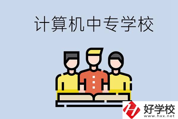 益陽有哪些計(jì)算機(jī)中專？計(jì)算機(jī)專業(yè)畢業(yè)前景如何？