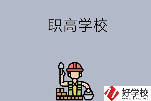 湖南株洲有哪些職高學校？學校怎么樣？
