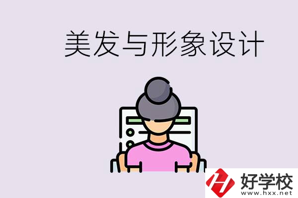 美發(fā)與形象設計專業(yè)怎么樣？湖南哪些學校有開設？