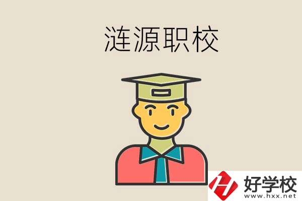 婁底漣源有什么職校？選哪一所比較好？