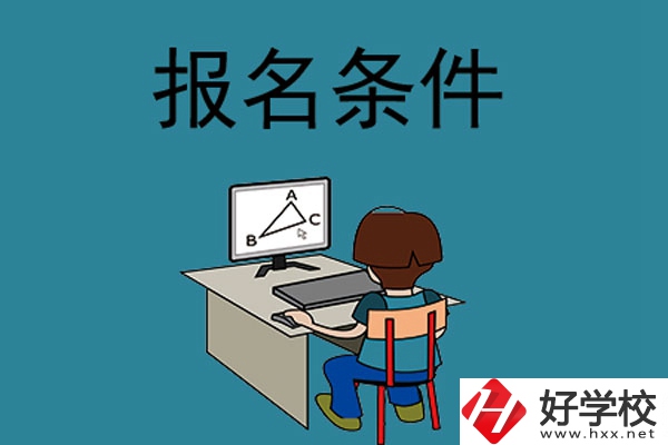 外省學(xué)生可以報(bào)長沙的中專學(xué)校嗎？需要什么條件？