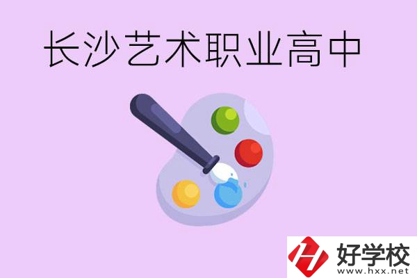 長(zhǎng)沙藝術(shù)職高有哪些？學(xué)費(fèi)很貴嗎？