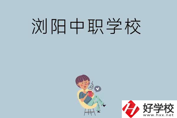 瀏陽(yáng)有哪些好的中職學(xué)?？梢赃x擇？