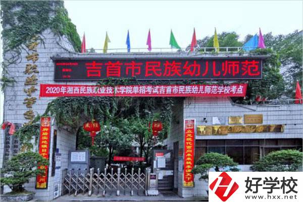 吉首市民族幼兒師范學(xué)校有哪些招生專業(yè)？