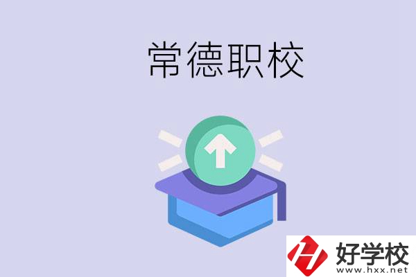 常德職校的學(xué)費多少錢一年？有哪些專業(yè)？