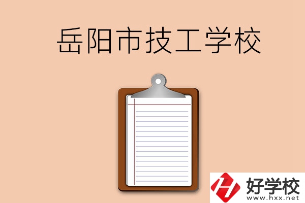 岳陽市哪三所技工學校值得讀？