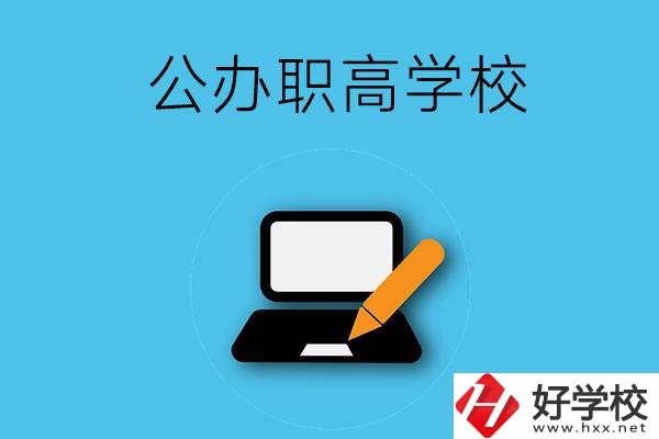 衡陽有哪些公辦職高學校？