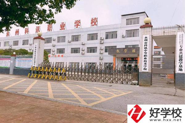 永州市科訊中等職業(yè)技術(shù)學(xué)校有哪些辦學(xué)優(yōu)勢？