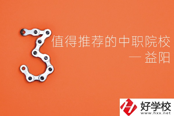 益陽中職院校有哪些推薦？有哪些專業(yè)？