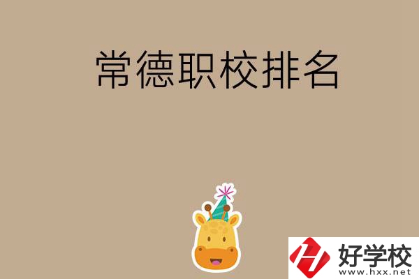常德職校排名前五名？