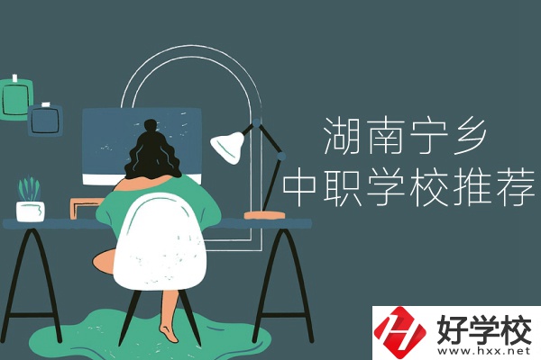 湖南寧鄉(xiāng)有哪些中職學(xué)校推薦？