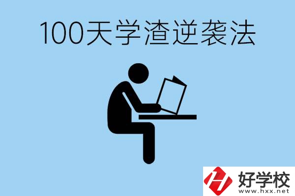 初三最后一百天學渣怎樣逆襲？張家界重點職校有哪些？