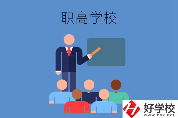 張家界地區(qū)的職高學(xué)校有哪些？有哪些專業(yè)？