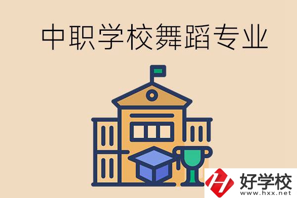 懷化有什么中職學(xué)校能選舞蹈專業(yè)？
