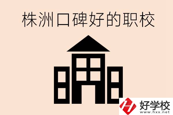 株洲哪些職?？诒?？都開設(shè)了什么專業(yè)？
