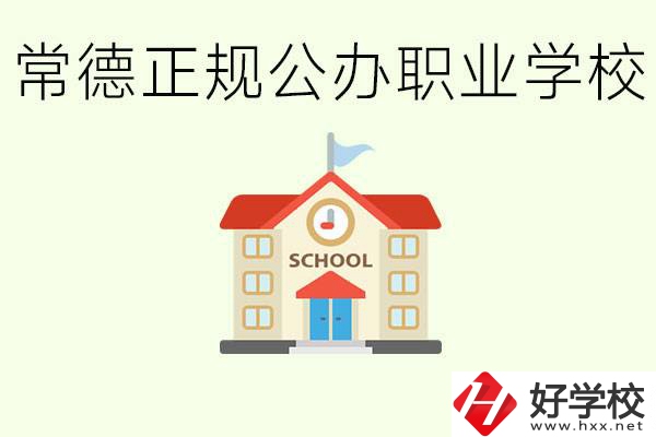 常德正規(guī)公辦職業(yè)學(xué)校有哪些？一般學(xué)費(fèi)是多少？