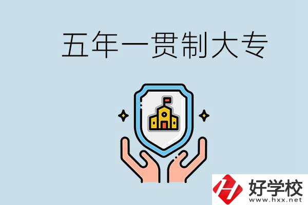郴州有能讀五年一貫的學(xué)校嗎？專業(yè)怎么選？