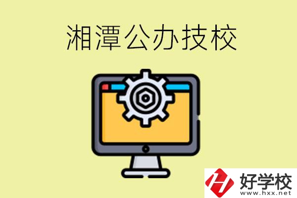 湘潭公辦技校有哪些？學(xué)費貴不貴？