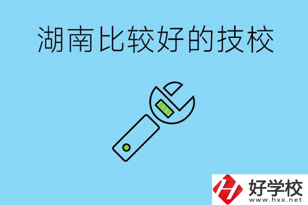 湖南有哪些好技校？它們的具體位置在哪里？