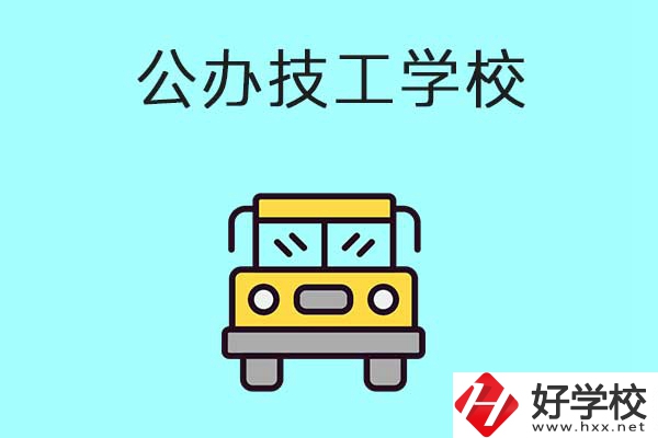 衡陽比較好的技工學(xué)校有哪些？都是公辦的嗎？