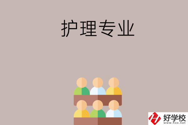 在長沙想讀護理專業(yè)，可以看看這兩所學校