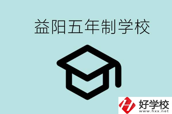 岳陽五年制學(xué)校有哪些？適合什么樣的人去讀？