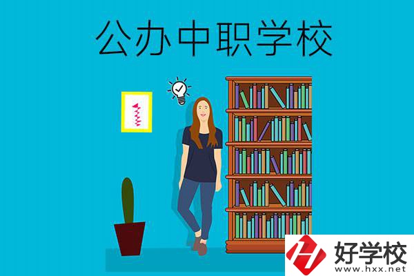 懷化公辦中職哪家強？認準這些學校！