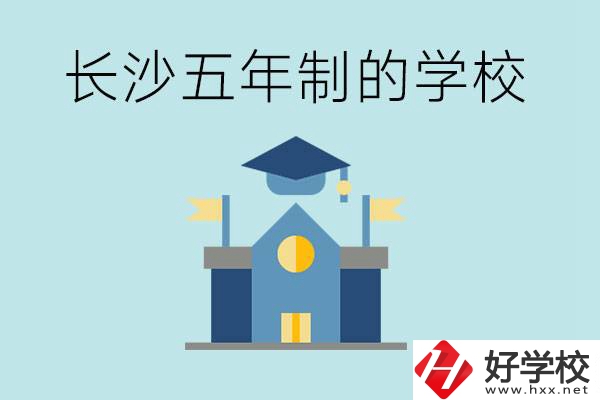 短時間獲得一個大專畢業(yè)證？長沙有哪些五年制的學(xué)校？