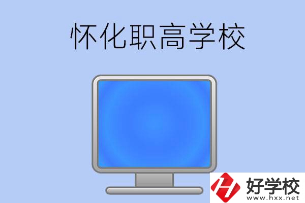 懷化有哪些職高學(xué)校？辦學(xué)特色如何？