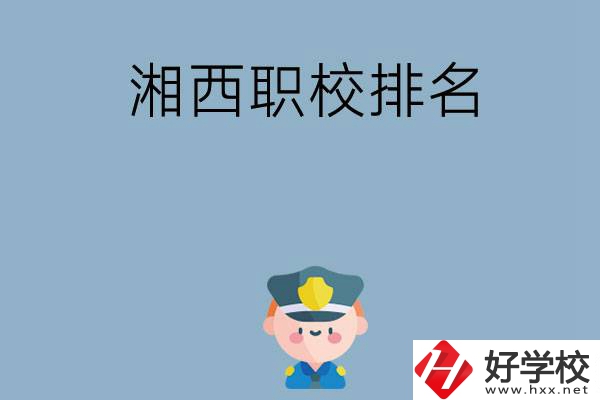 湘西職校排名前八名？