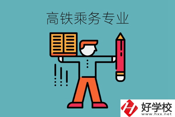 長沙哪些中職學(xué)?？梢詫W(xué)高鐵乘務(wù)專業(yè)？