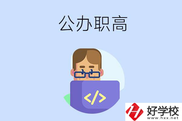 想在永州讀公辦職高，哪些學校的辦學條件比較好？