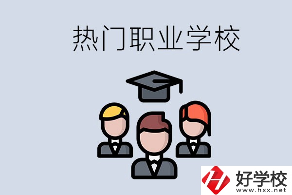 長沙熱門職校有什么推薦？學(xué)校的管理怎么樣？