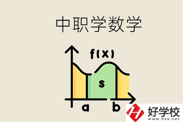 上湖南的中職要考數(shù)學(xué)嗎？初中數(shù)學(xué)差怎么提高？