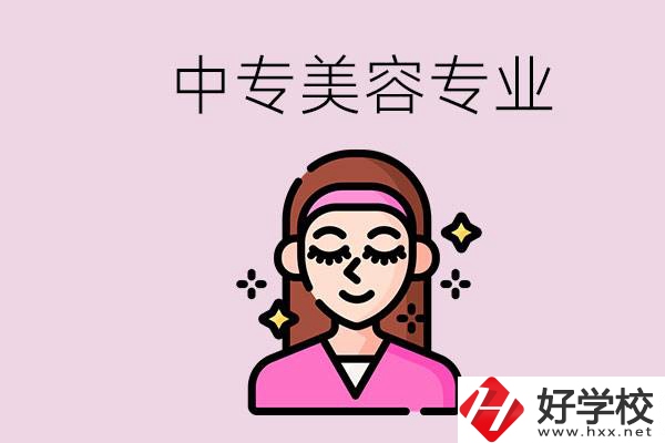 岳陽(yáng)中專都有哪些學(xué)校？中專里能學(xué)美容專業(yè)嗎？