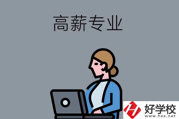 湖南中職學(xué)校有哪些是高薪專業(yè)？