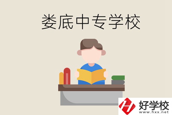 婁底有哪些比較出名的中專？準備上中專要注意什么？
