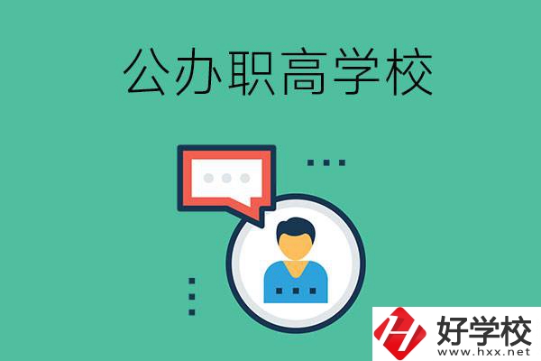 公辦的懷化職高有哪些？學校條件怎么樣？