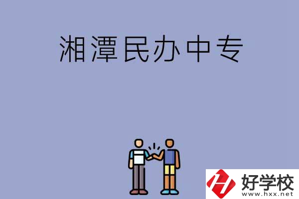 湘潭民辦中專排名前三的是哪幾所？