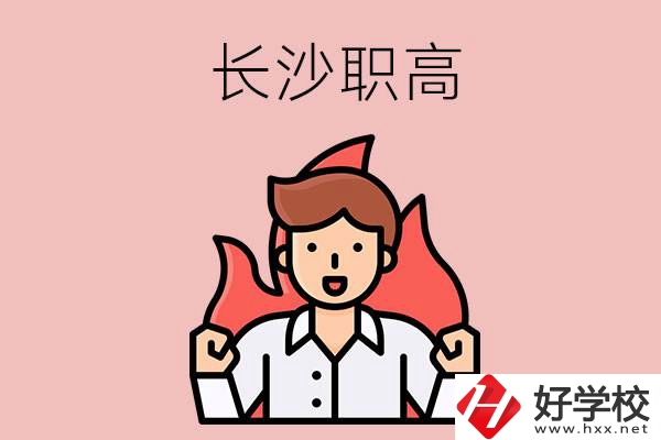 長沙有哪些職高值得關(guān)注？都開設(shè)了哪些專業(yè)？