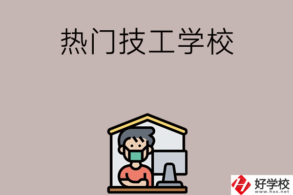 湘潭有哪些熱門(mén)的技工學(xué)校？
